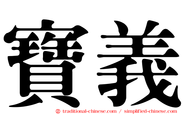 寶義