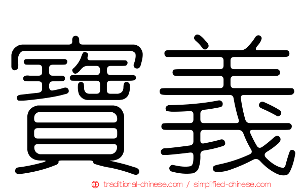 寶義