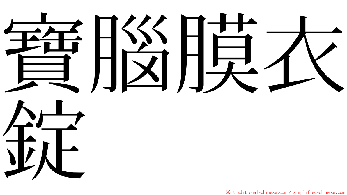 寶腦膜衣錠 ming font