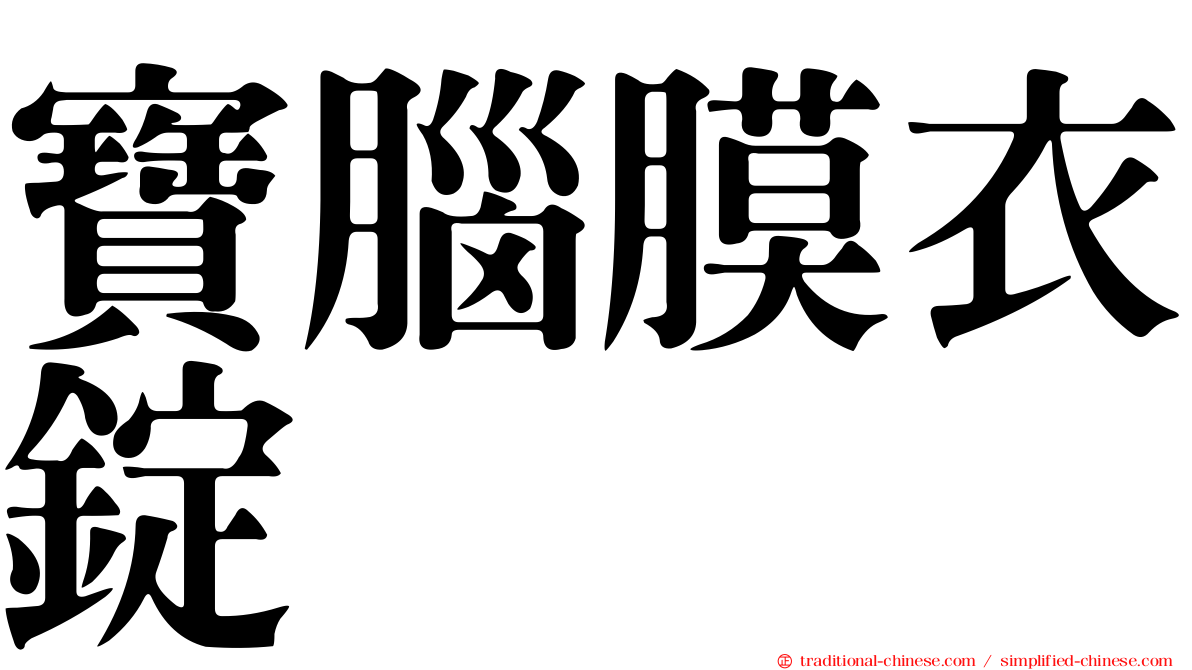 寶腦膜衣錠