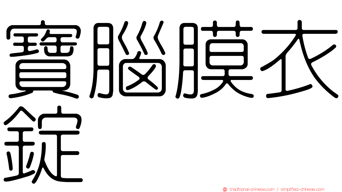 寶腦膜衣錠