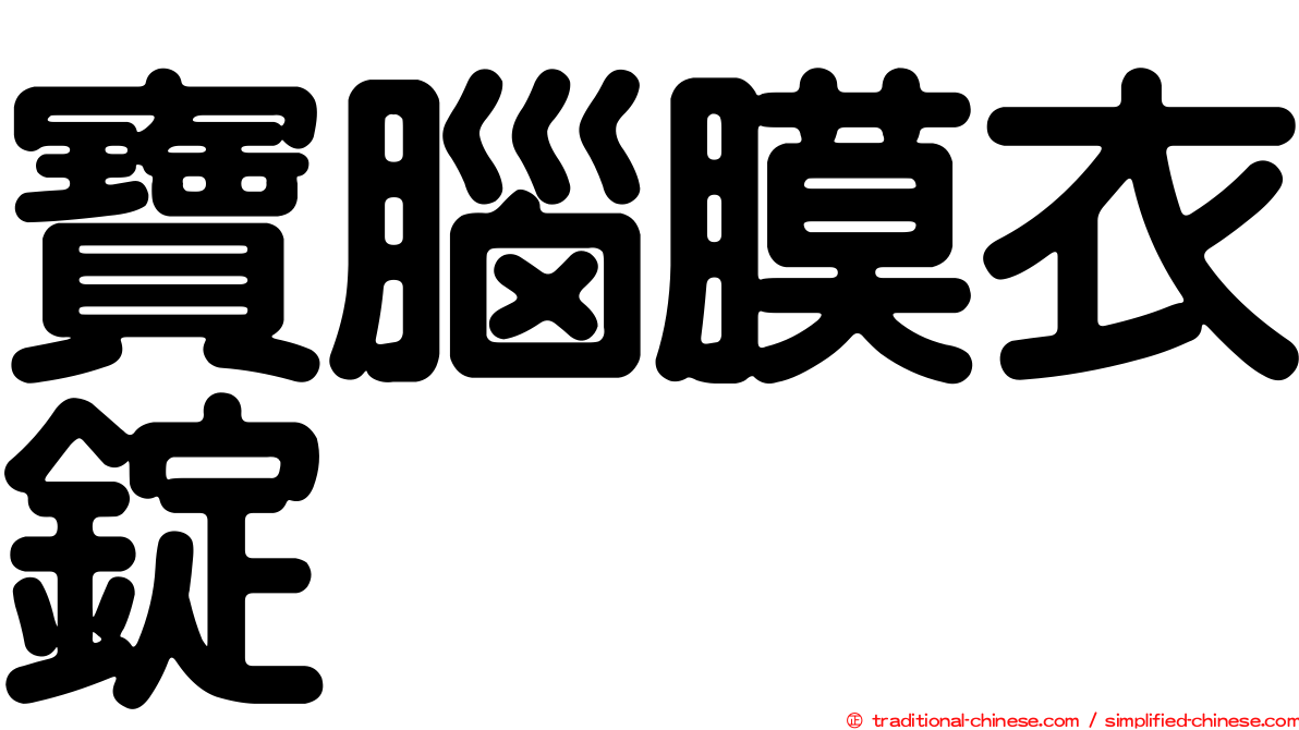 寶腦膜衣錠