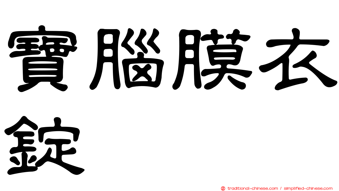 寶腦膜衣錠
