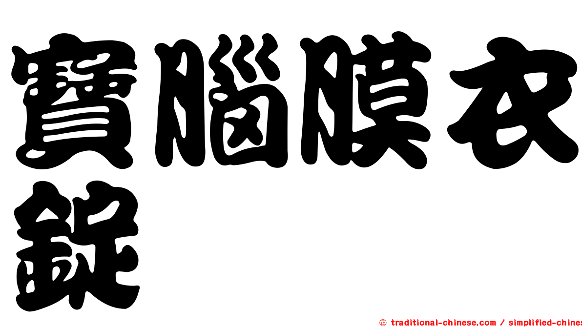 寶腦膜衣錠