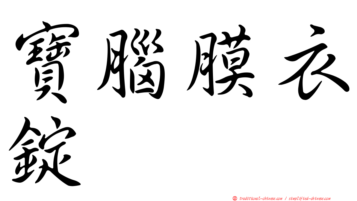 寶腦膜衣錠