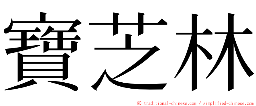 寶芝林 ming font