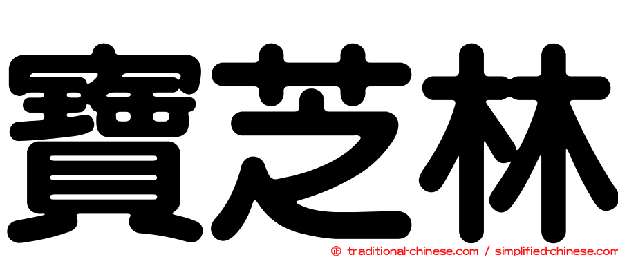 寶芝林