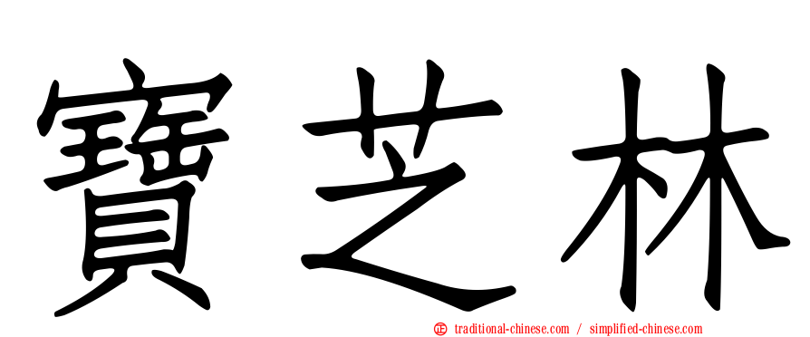 寶芝林