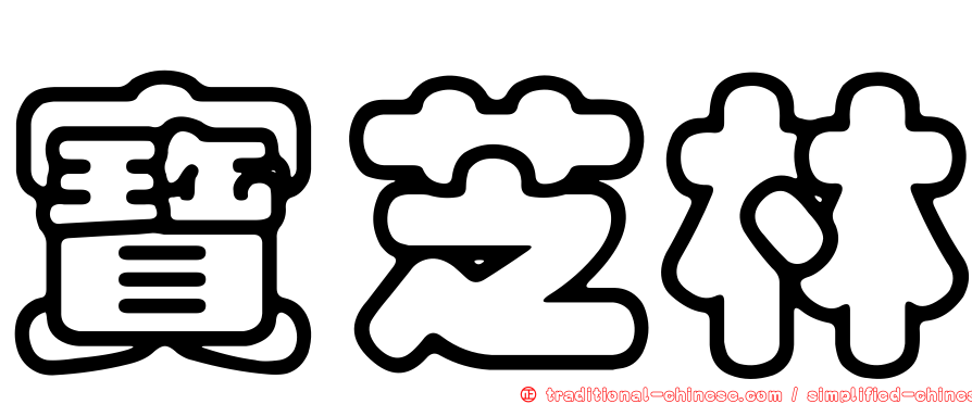 寶芝林