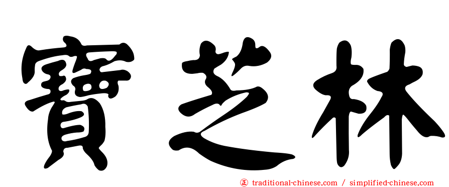 寶芝林
