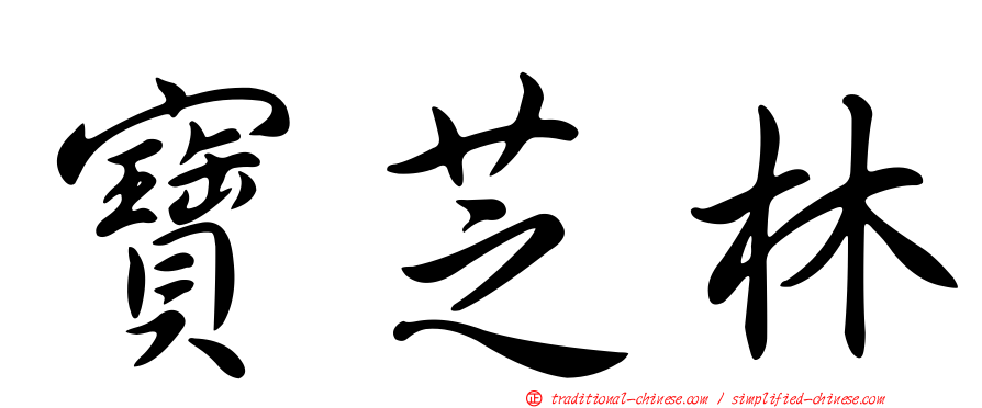寶芝林