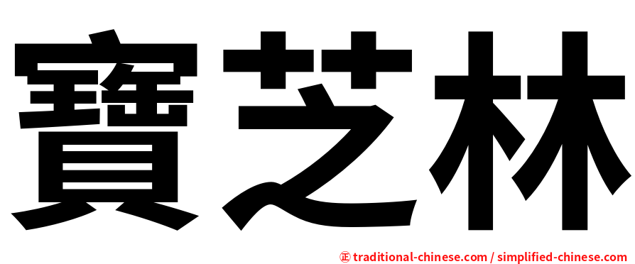 寶芝林