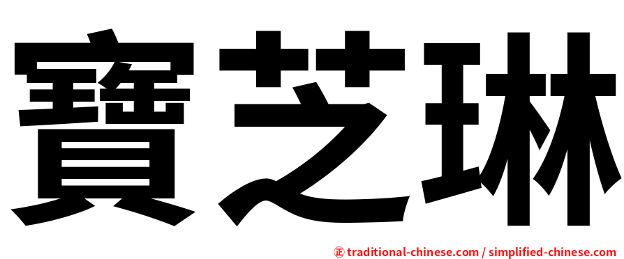 寶芝琳