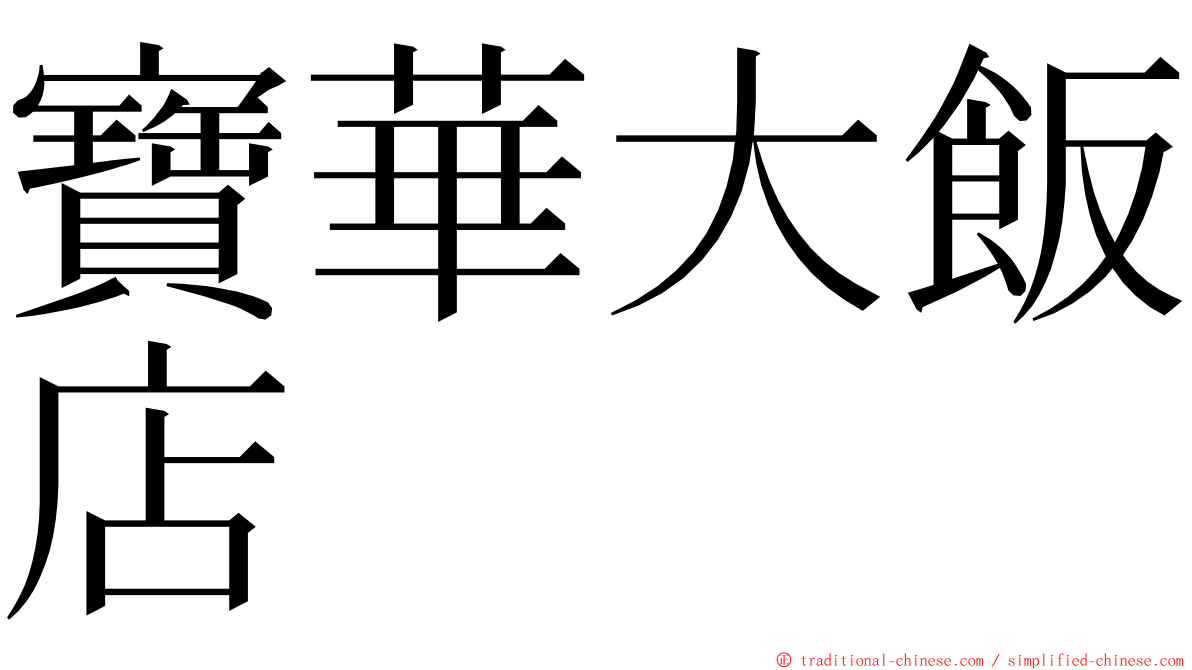 寶華大飯店 ming font