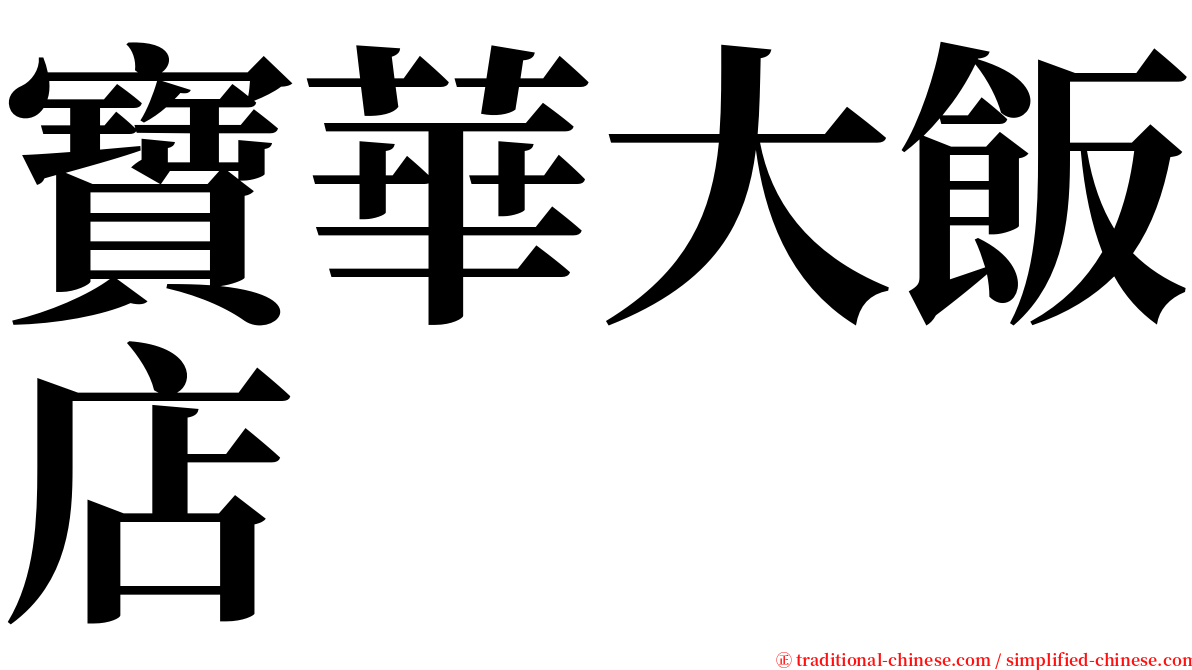 寶華大飯店 serif font