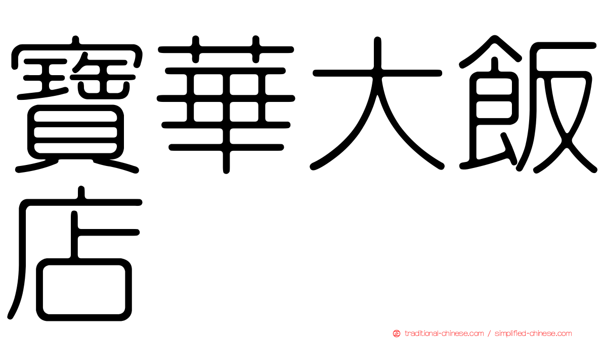 寶華大飯店