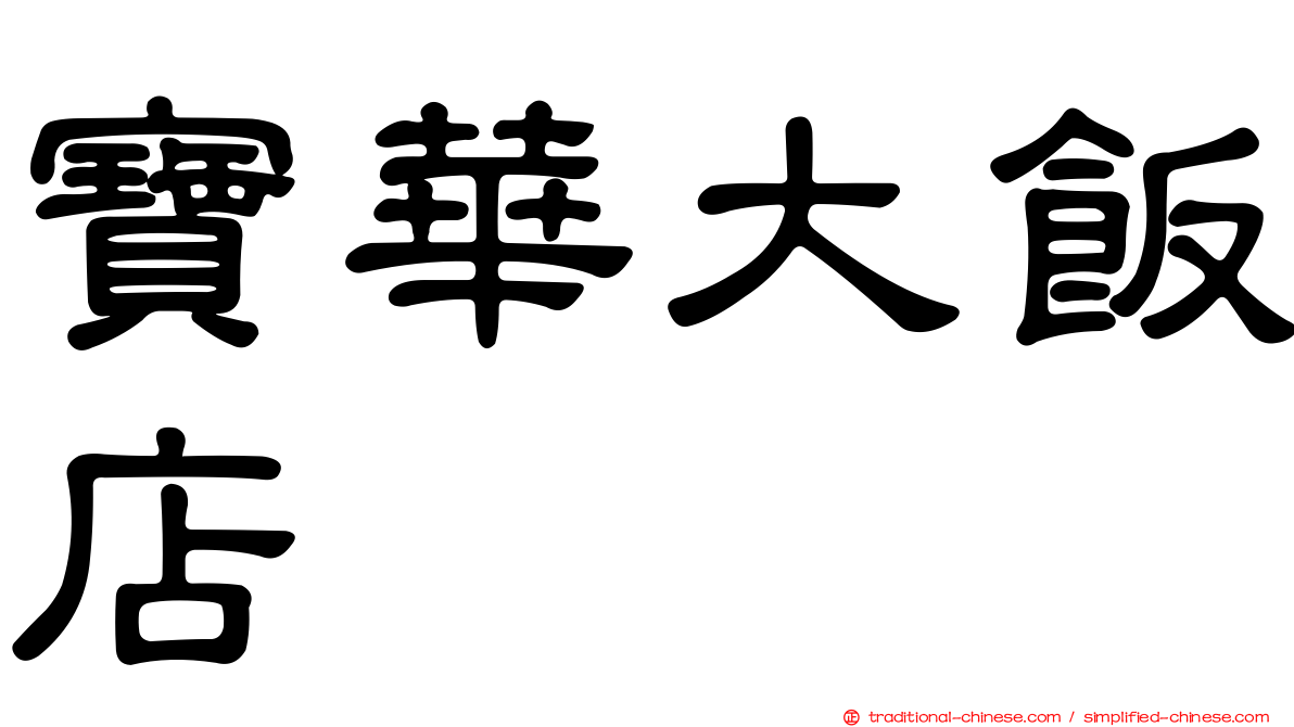 寶華大飯店