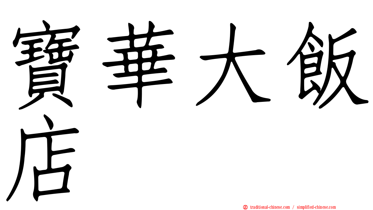 寶華大飯店