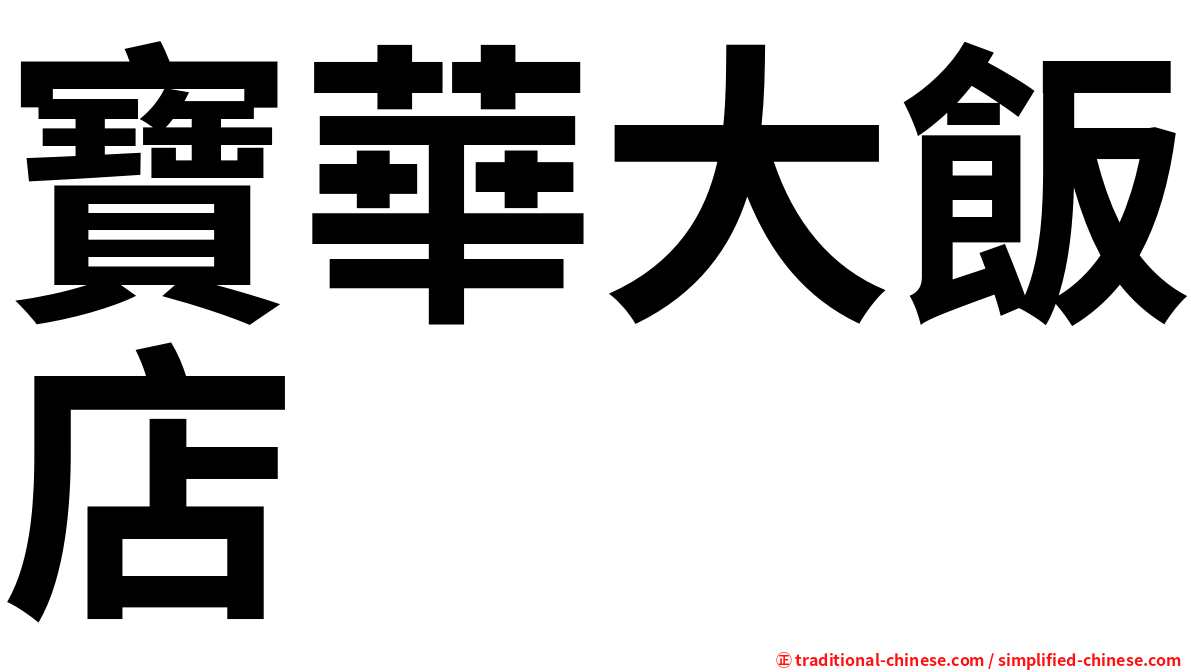 寶華大飯店