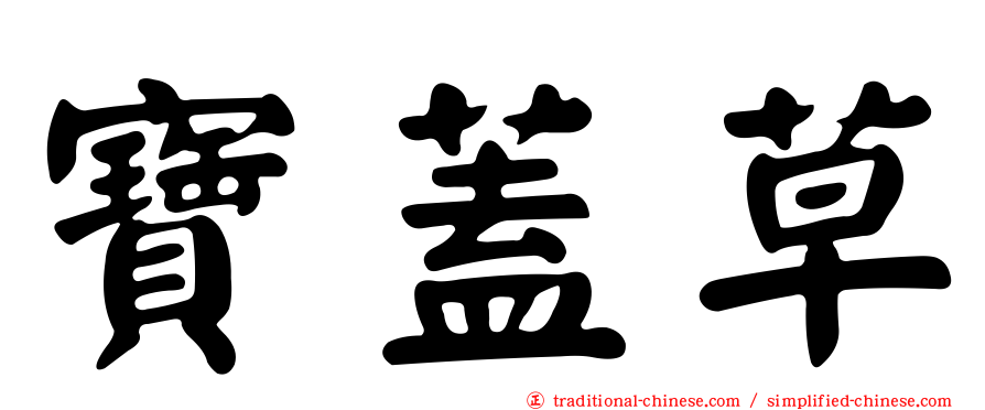 寶蓋草