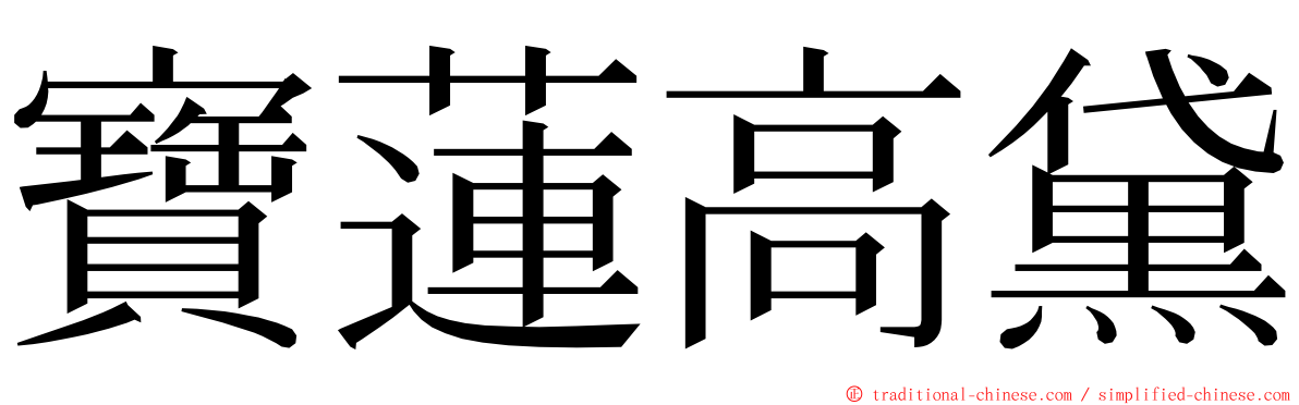 寶蓮高黛 ming font