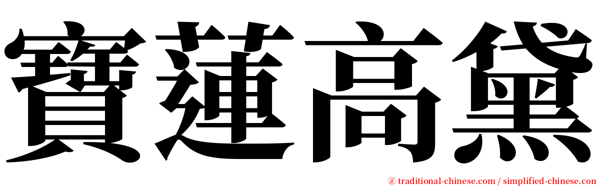 寶蓮高黛 serif font