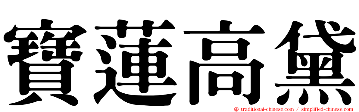 寶蓮高黛