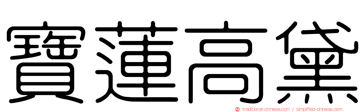 寶蓮高黛