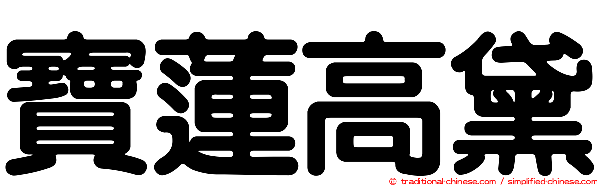 寶蓮高黛