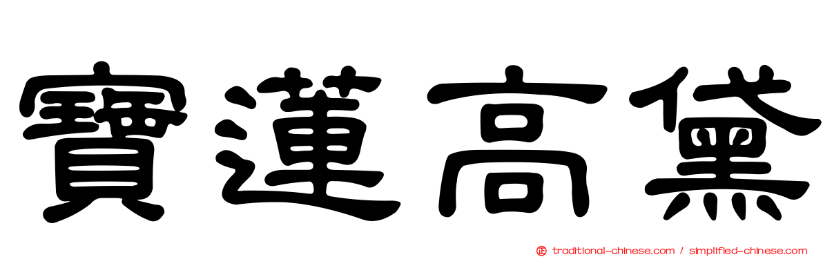 寶蓮高黛