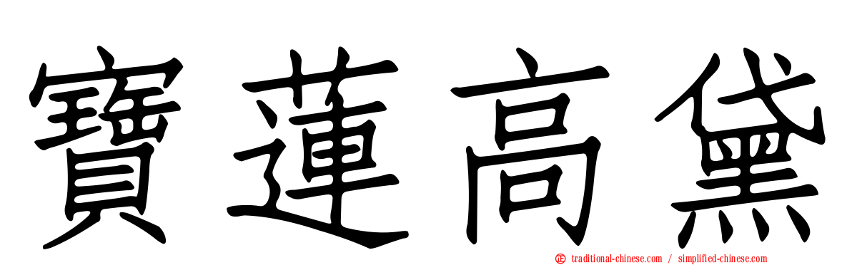 寶蓮高黛