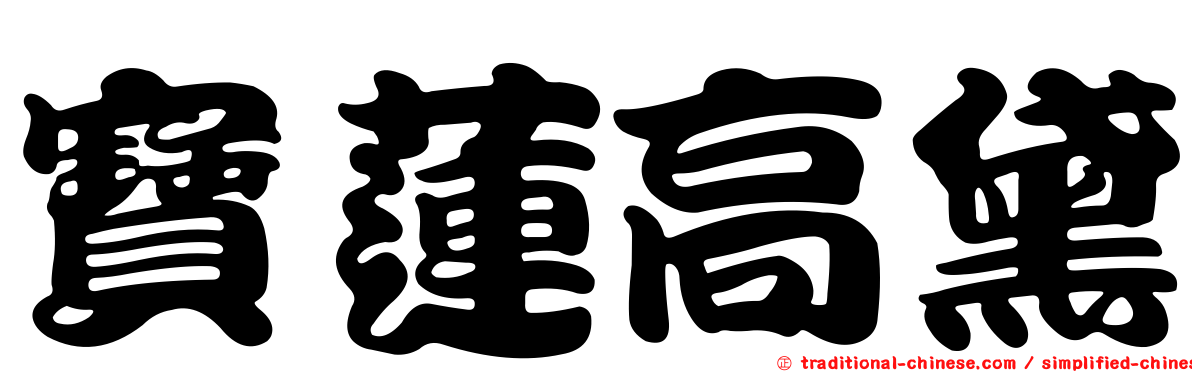 寶蓮高黛