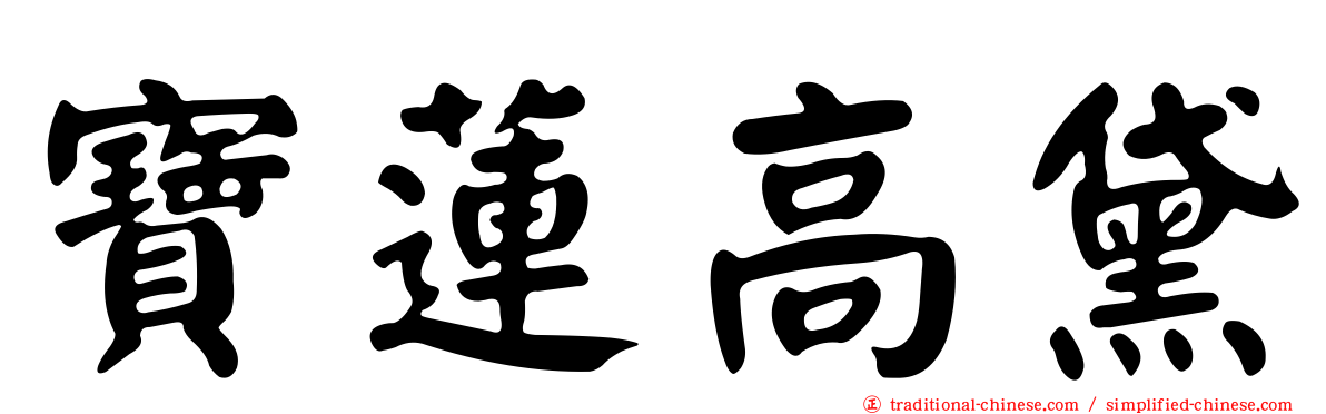 寶蓮高黛