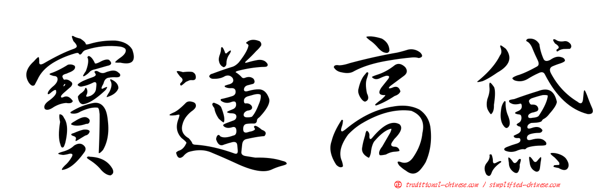 寶蓮高黛