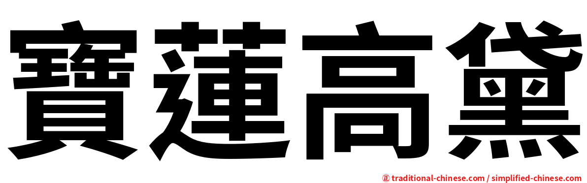 寶蓮高黛