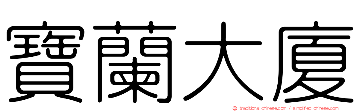 寶蘭大廈