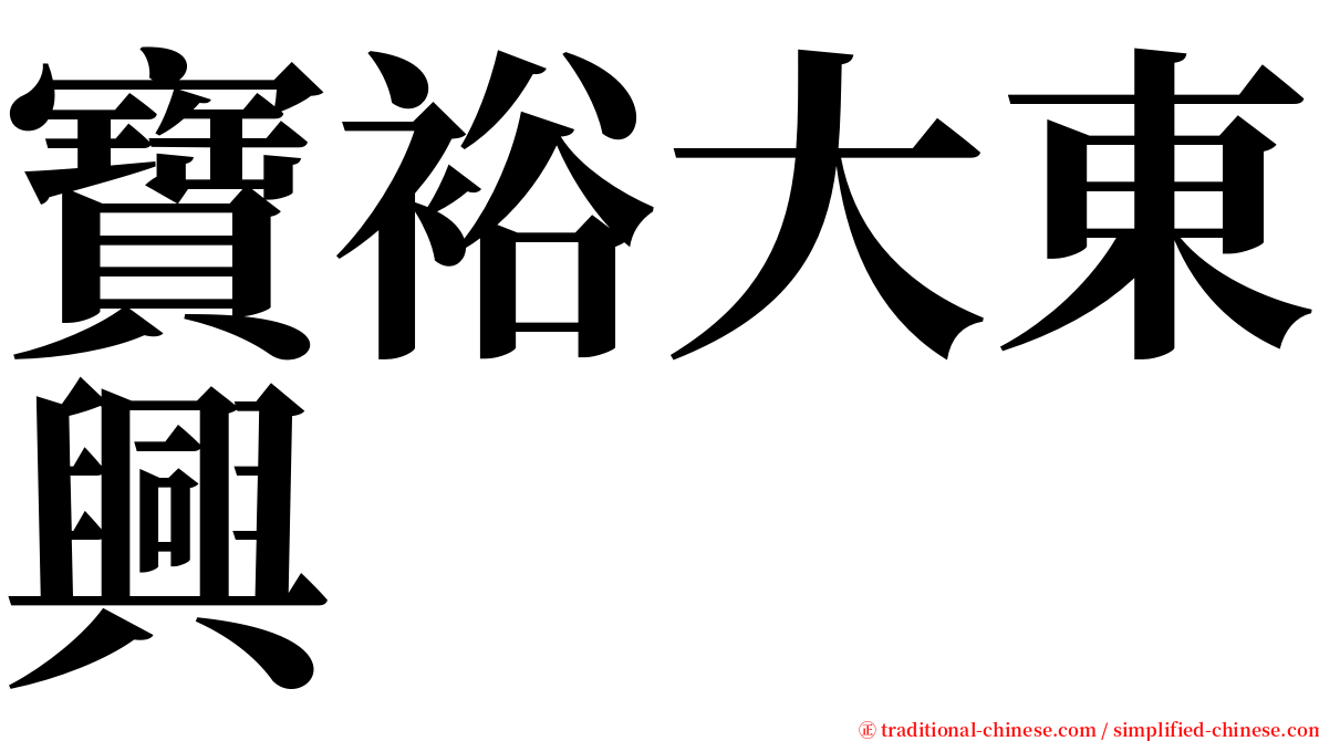 寶裕大東興 serif font