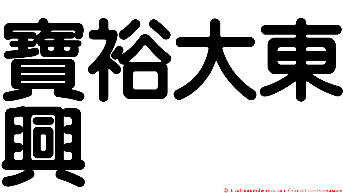 寶裕大東興
