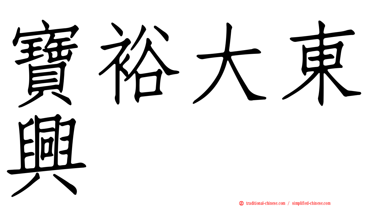 寶裕大東興