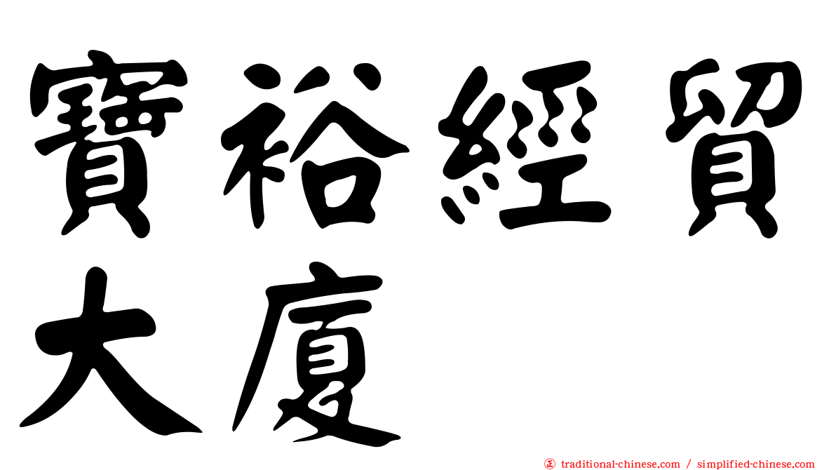 寶裕經貿大廈
