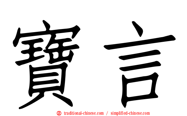 寶言