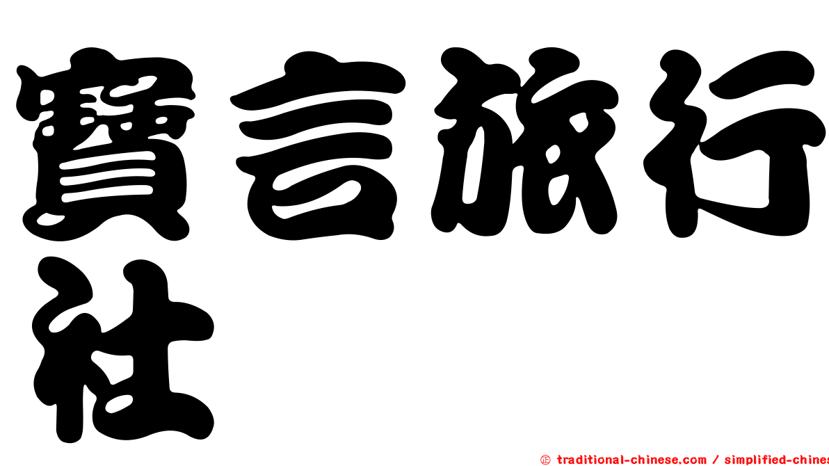 寶言旅行社
