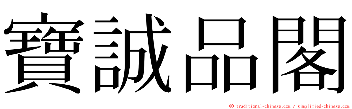 寶誠品閣 ming font