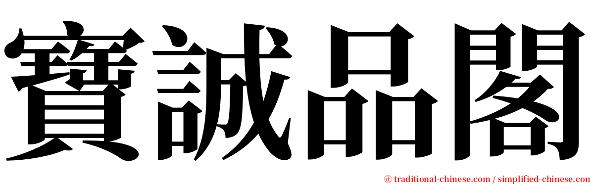 寶誠品閣 serif font