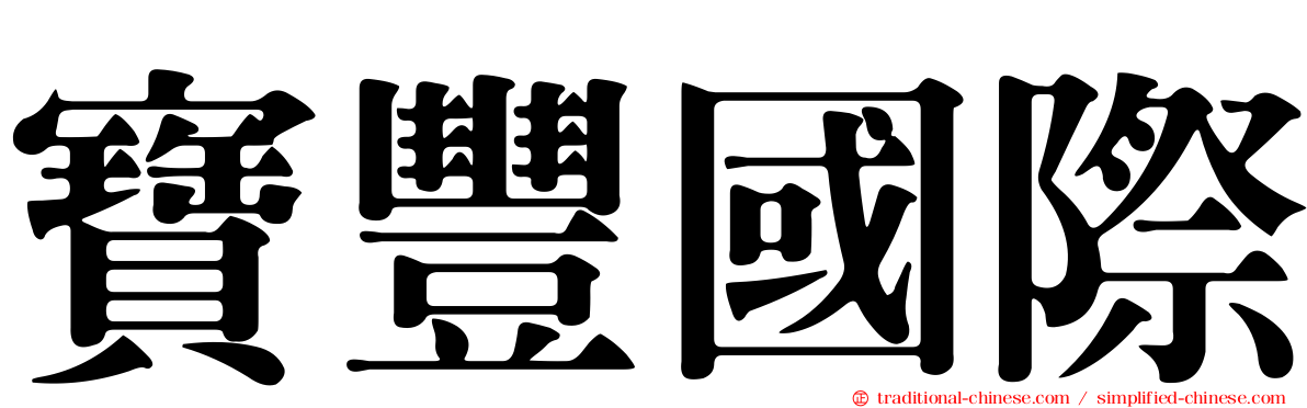 寶豐國際