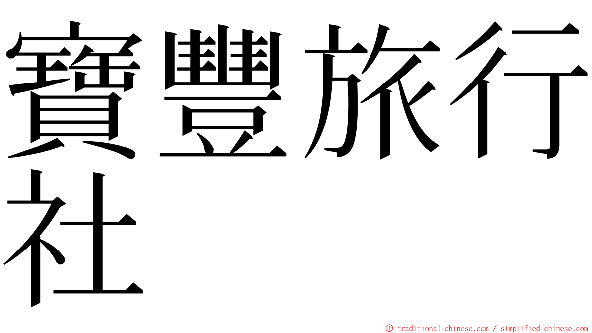 寶豐旅行社 ming font