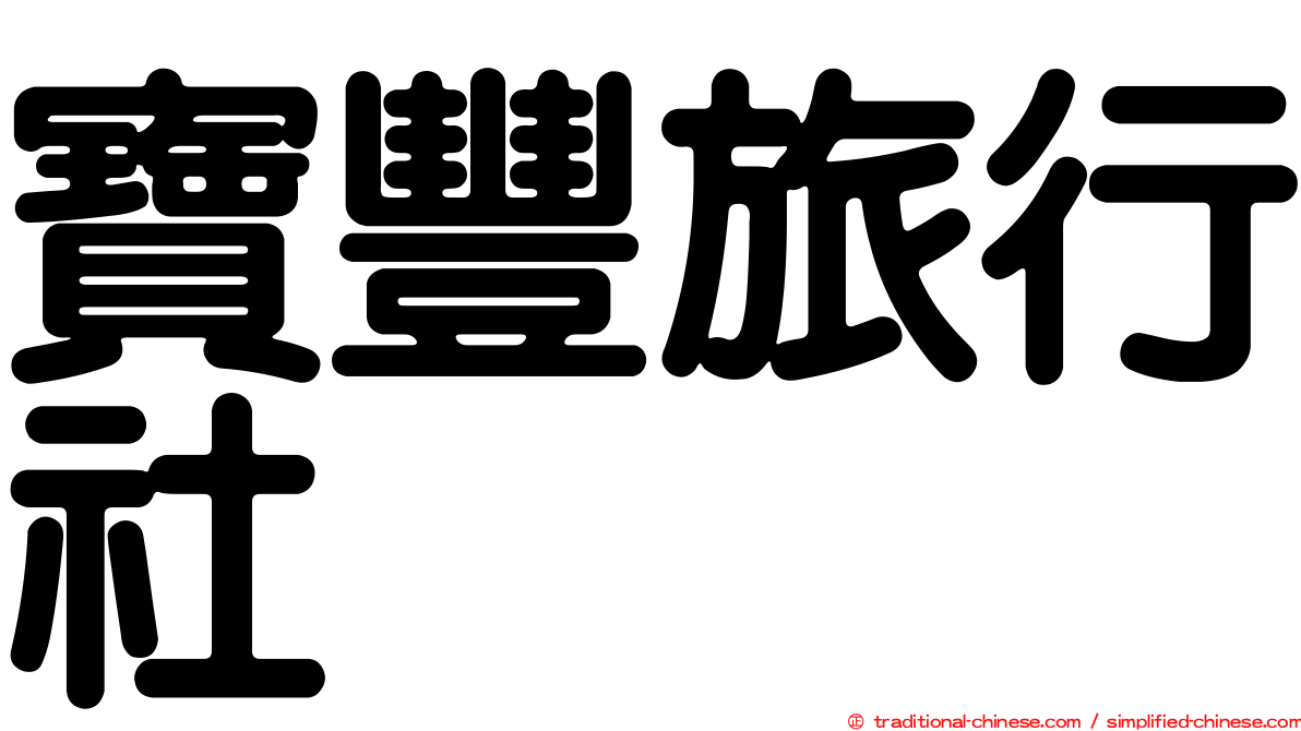 寶豐旅行社