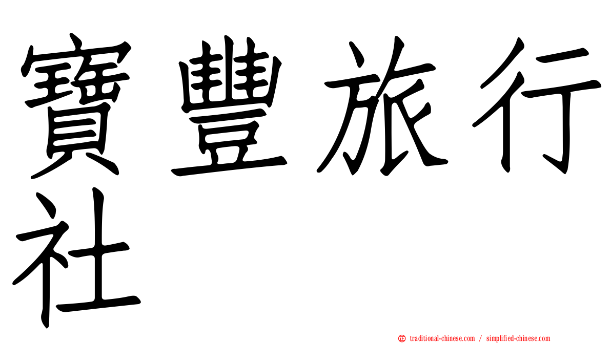 寶豐旅行社