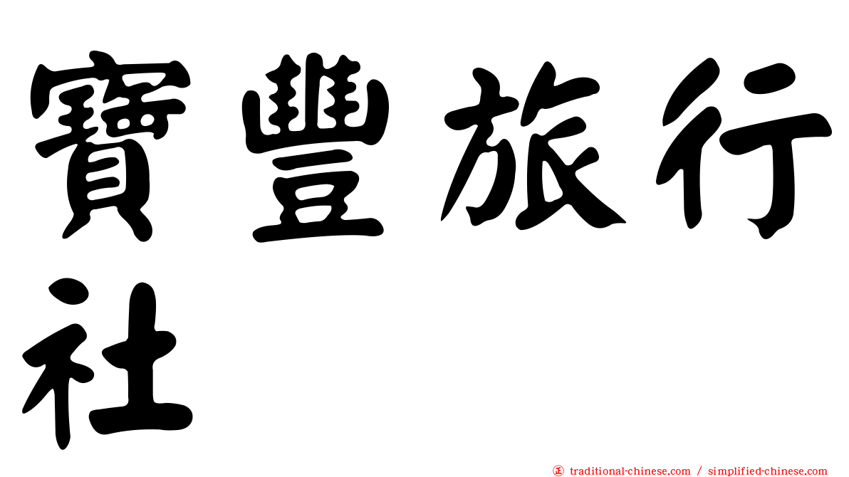 寶豐旅行社