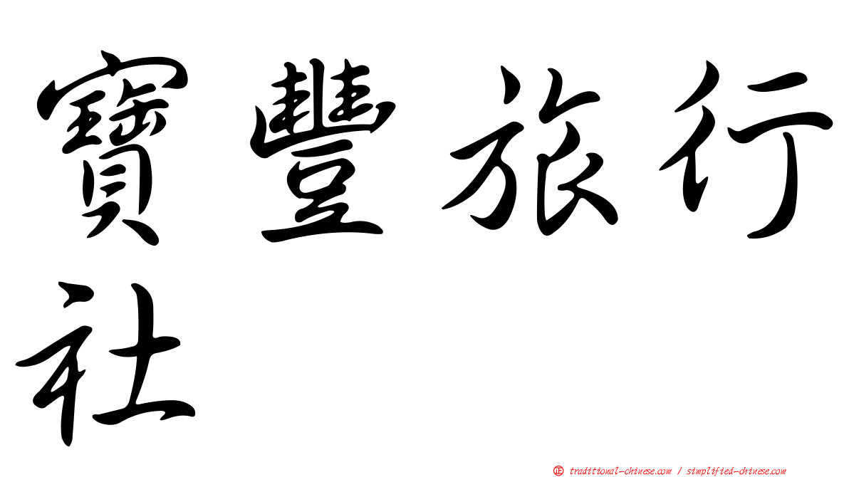 寶豐旅行社